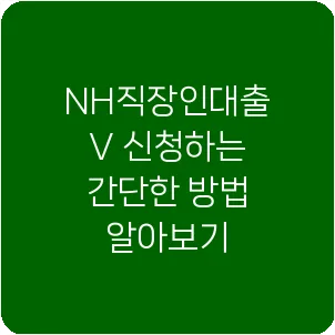 NH직장인대출V 신청하는 간단한 방법 알아보기