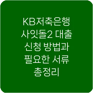 KB저축은행 사잇돌2 대출 신청 방법과 필요한 서류 총정리
