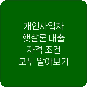 개인사업자 햇살론 대출 자격 조건 모두 알아보기