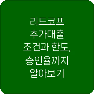 리드코프 추가대출 조건과 한도, 승인율까지 알아보기