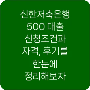 신한저축은행 500 대출 신청조건과 자격, 후기를 한눈에 정리해보자
