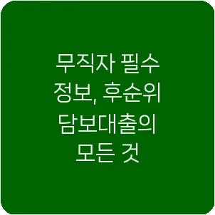 무직자 필수 정보, 후순위 담보대출의 모든 것