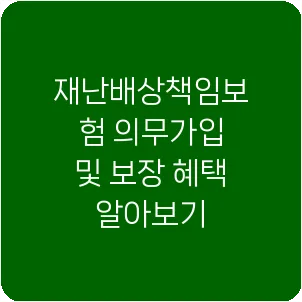 재난배상책임보험 의무가입 및 보장 혜택 알아보기