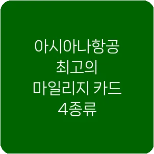 아시아나항공 최고의 마일리지 카드 4종류