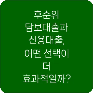 후순위 담보대출과 신용대출, 어떤 선택이 더 효과적일까?