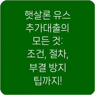 햇살론 유스 추가대출의 모든 것: 조건, 절차, 부결 방지 팁까지!