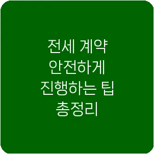 전세 계약 안전하게 진행하는 팁 총정리