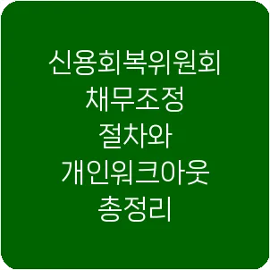 신용회복위원회 채무조정 절차와 개인워크아웃 총정리