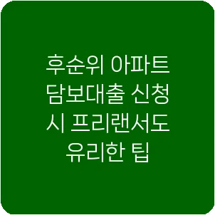후순위 아파트 담보대출 신청 시 프리랜서도 유리한 팁