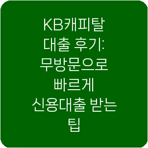 KB캐피탈 대출 후기: 무방문으로 빠르게 신용대출 받는 팁
