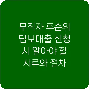 무직자 후순위 담보대출 신청 시 알아야 할 서류와 절차