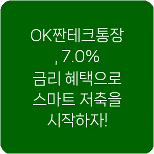 OK짠테크통장, 7.0% 금리 혜택으로 스마트 저축을 시작하자!