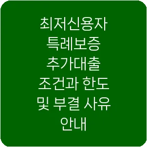 최저신용자 특례보증 추가대출 조건과 한도 및 부결 사유 안내