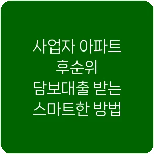 사업자 아파트 후순위 담보대출 받는 스마트한 방법
