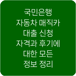 국민은행 자동차 매직카 대출 신청 자격과 후기에 대한 모든 정보 정리