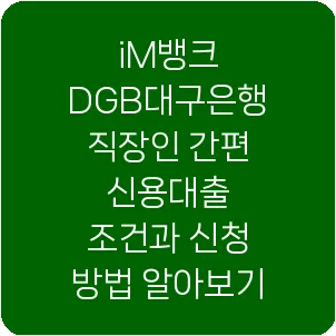 iM뱅크 DGB대구은행 직장인 간편 신용대출 조건과 신청 방법 알아보기