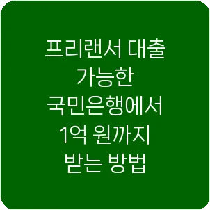 프리랜서 대출 가능한 국민은행에서 1억 원까지 받는 방법