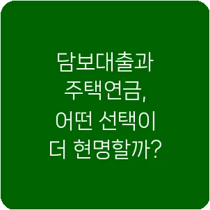 담보대출과 주택연금, 어떤 선택이 더 현명할까?