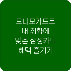 모니모카드로 내 취향에 맞춘 삼성카드 혜택 즐기기