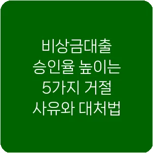 비상금대출 승인율 높이는 5가지 거절 사유와 대처법