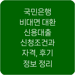 국민은행 비대면 대환 신용대출 신청조건과 자격, 후기 정보 정리