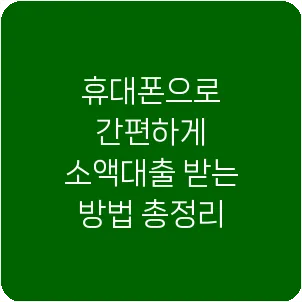 휴대폰으로 간편하게 소액대출 받는 방법 총정리