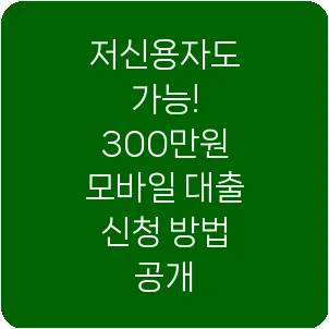 저신용자도 가능! 300만원 모바일 대출 신청 방법 공개