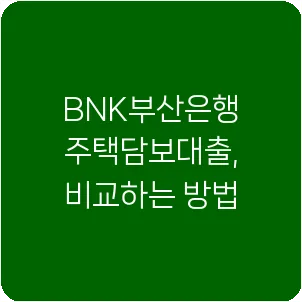 BNK부산은행 주택담보대출, 비교하는 방법