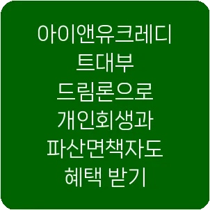 아이앤유크레디트대부 드림론으로 개인회생과 파산면책자도 혜택 받기