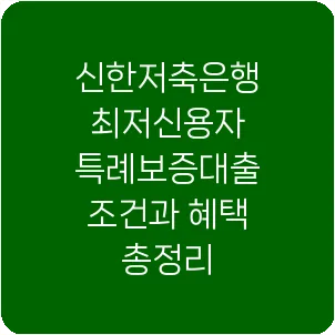 신한저축은행 최저신용자 특례보증대출 조건과 혜택 총정리