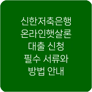 신한저축은행 온라인햇살론 대출 신청 필수 서류와 방법 안내