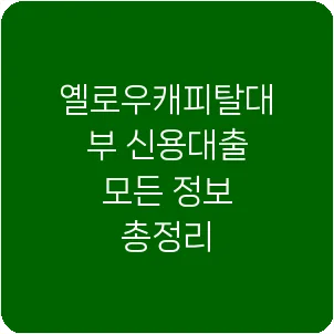 옐로우캐피탈대부 신용대출 모든 정보 총정리