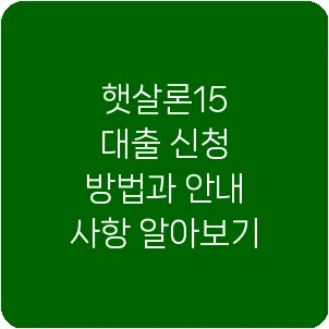 햇살론15 대출 신청 방법과 안내 사항 알아보기