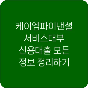 케이엠파이낸셜서비스대부 신용대출 모든 정보 정리하기