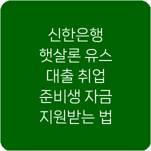 신한은행 햇살론 유스 대출 취업 준비생 자금 지원받는 법