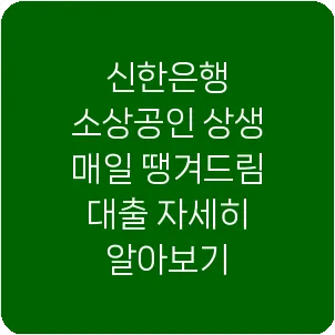 신한은행 소상공인 상생 매일 땡겨드림 대출 자세히 알아보기