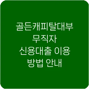 골든캐피탈대부 무직자 신용대출 이용 방법 안내