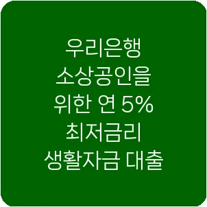우리은행 소상공인을 위한 연 5% 최저금리 생활자금 대출