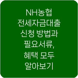 NH농협 전세자금대출 신청 방법과 필요서류, 혜택 모두 알아보기