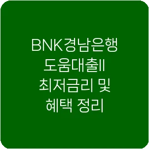 BNK경남은행 도움대출II 최저금리 및 혜택 정리