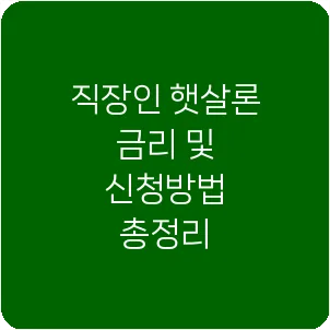 직장인 햇살론 금리 및 신청방법 총정리