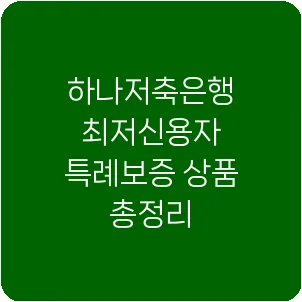 하나저축은행 최저신용자 특례보증 상품 총정리
