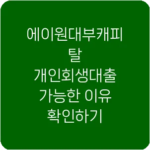 에이원대부캐피탈 개인회생대출 가능한 이유 확인하기