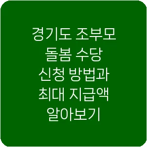 경기도 조부모 돌봄 수당 신청 방법과 최대 지급액 알아보기