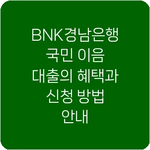BNK경남은행 국민 이음 대출의 혜택과 신청 방법 안내