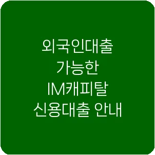 외국인대출 가능한 IM캐피탈 신용대출 안내