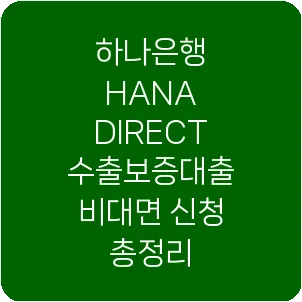 하나은행 HANA DIRECT 수출보증대출 비대면 신청 총정리