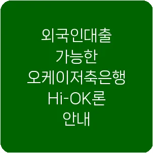 외국인대출 가능한 오케이저축은행 Hi-OK론 안내