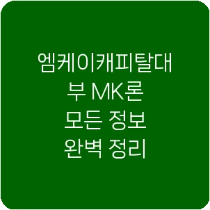 엠케이캐피탈대부 MK론 모든 정보 완벽 정리