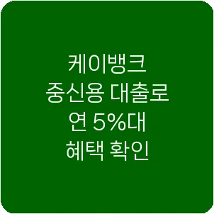 케이뱅크 중신용 대출로 연 5%대 혜택 확인